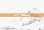 DNF红字装备净化指南