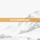 DNF红字装备净化指南