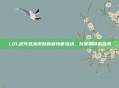 LOL虎年悠米皮肤新春特惠活动，玩家期待值高涨
