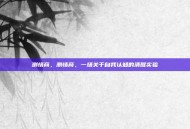 测情商，测情商，一场关于自我认知的清醒实验