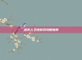 活死人之地游戏攻略指南