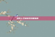 活死人之地游戏攻略指南