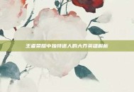 王者荣耀中独特迷人的大乔英雄解析