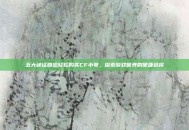 五大途径助您轻松购买CF小号，探索游戏世界的便捷选择