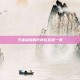 王者荣耀嗨氏所在区服一览