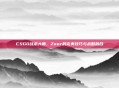 CSGO战术大师,Zeor的完美技巧与战略融合