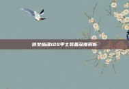 倩女幽魂109甲士装备深度解析