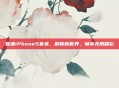 联通iPhone5套餐，解锁新世界，畅享无限精彩