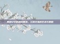 鹿鼎记中的跑商智慧，江湖交易的艺术与策略