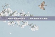 鹿鼎记中的跑商智慧，江湖交易的艺术与策略