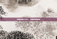 揭秘发明工坊3，终极攻略指南