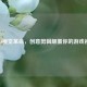 CSGO视觉革命，创意剪辑颠覆你的游戏视界