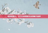 激发创造力，STEAM教育与实践能力培养