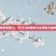 激发创造力，STEAM教育与实践能力培养