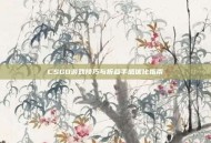 CSGO游戏技巧与折叠手感优化指南