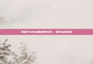 掌握PUBG地图排布技巧，提升战场表现