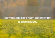 CF游戏鼠标回报率多少合适？高回报率对射击精准度的影响解析