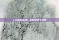 dnf红眼加点全解析，精准调校提升战斗效率