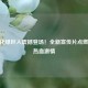 CF生化绿巨人震撼登场！全新宣传片点燃玩家热血 *** 