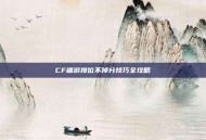 CF端游排位不掉分技巧全攻略