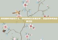 姨妈期间不能吃什么，姨妈期的饮食黑名单，这些食物再馋也要忍住