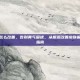 皮肤偏黄怎么改善，告别黄气困扰，从根源改善皮肤偏黄的实用指南
