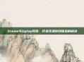 Steam与Uplay同步，打造无缝游戏体验的秘诀