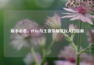 新手必看，PUBG与王者荣耀试玩入门指南