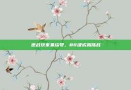 逆战玩家集结号，88级成就挑战