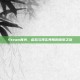 Steam青光，虚拟与现实界限的探索之旅