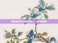 揭秘森林中的神秘生物——猢狲的奥秘