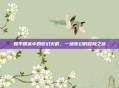 和平精英中的梦幻火箭，一场奇幻的冒险之旅