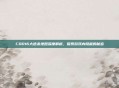 COD16大逃杀地图深度解析，探索游戏内隐藏的秘密