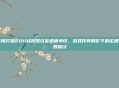 无限打猎2011修改器引发道德争议,游戏作弊阴影下的伦理边界探讨