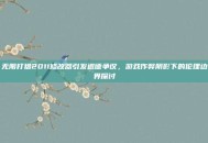 无限打猎2011修改器引发道德争议，游戏作弊阴影下的伦理边界探讨