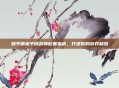 和平精英平民战神配置指南,打造你的游戏利器