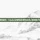 隐形利刃，Snake女弹药在现代战场上的隐秘力量