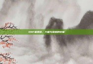 DNF雷霆怒，力量与荣耀的较量