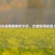 三国杀诸葛瞻限时半价，忠魂智谋超值入手！