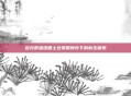 起凡群雄逐鹿土豆策略博弈下的新生探索
