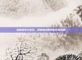 哈利波特与密室，揭秘魔法世界的终极攻略