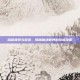 哈利波特与密室，揭秘魔法世界的终极攻略