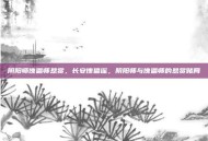 阴阳师傀儡师悬赏，长安傀儡谣，阴阳师与傀儡师的悬赏赌局