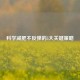 科学减肥不反弹的5大关键策略