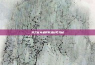 御龙在天坐骑繁殖技巧揭秘