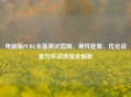 电脑版PUBG全面测试指南，硬件配置、优化设置与实战体验全解析