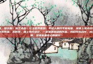 周锦，做衣服！做艺术品！让全世界看到！年轻人展开平板电脑，屏幕上是光怪陆离的时装秀场，您的罗，加上现代设计，一定是震撼级的作品。我们可以合作，成立品牌，您负责最核心的部分…