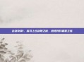 古剑奇谭1，探寻上古剑魄之秘，感悟残月霜星之蕴