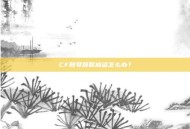 CF账号频繁被盗怎么办？
