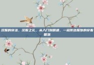 汉服的穿法，汉服之礼，从入门到精通，一窥传统服饰的穿着智慧